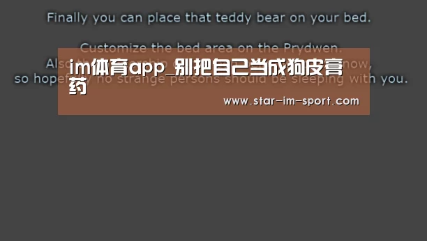 im体育app_别把自己当成狗皮膏药(图3) im体育