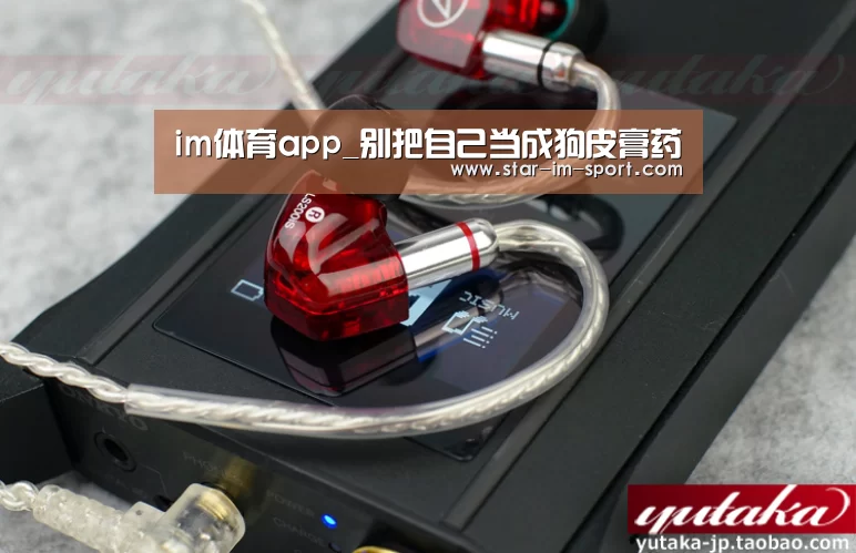 im体育app_别把自己当成狗皮膏药(图2) im体育官网