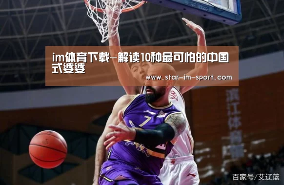 im体育下载-解读10种最可怕的中国式婆婆(图1) im体育下载