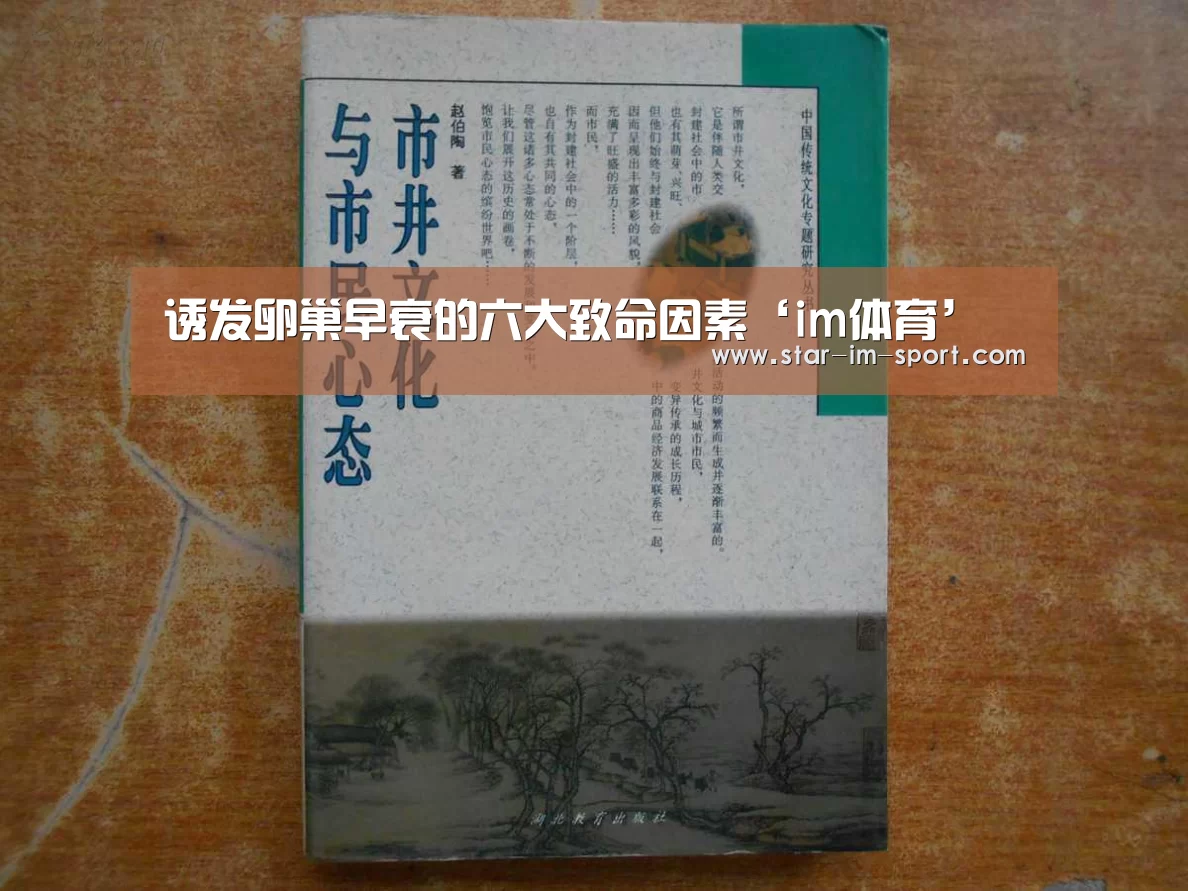 诱发卵巢早衰的六大致命因素‘im体育’(图1) im体育下载